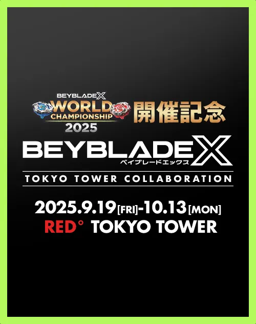 「世界大会記念 BEYBLADE X TOKYO TOWER COLLABORATION」が開催決定