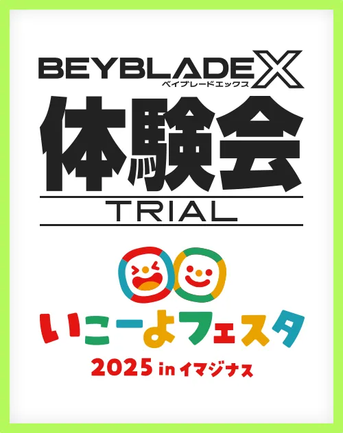 「いこーよフェスタ2025」にBEYBLADE Xが出展！
