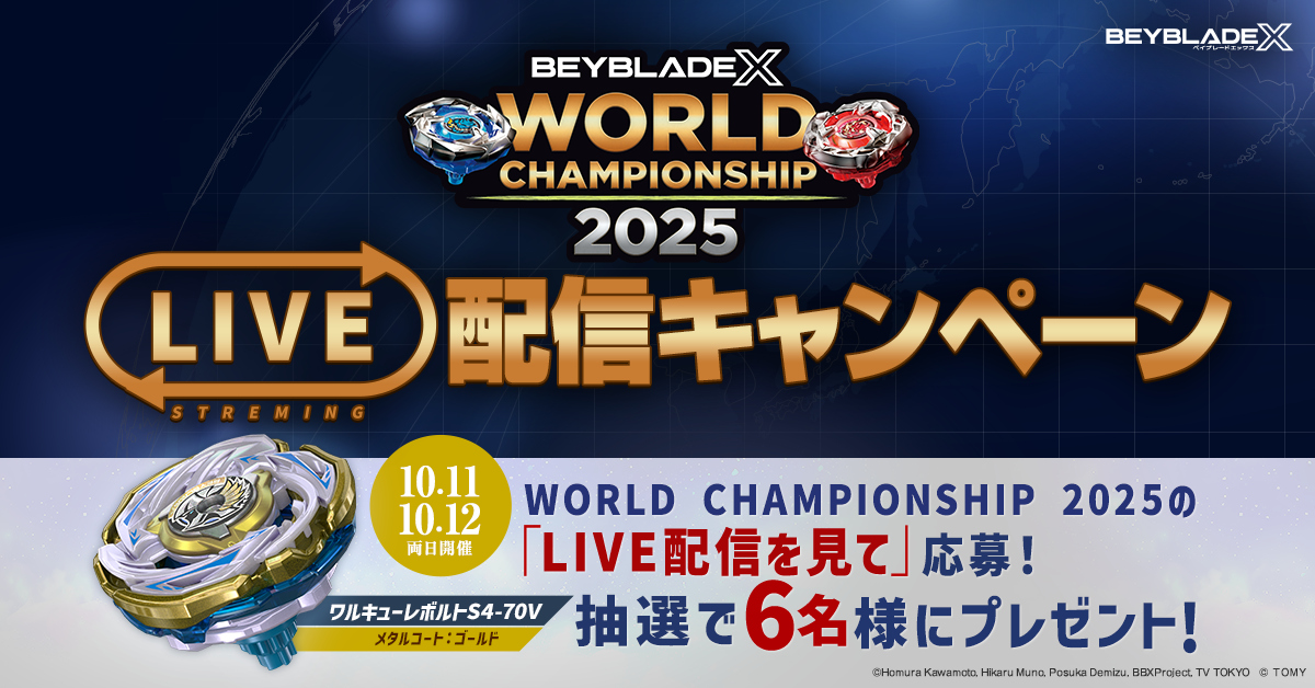 BEYBLADE X WORLD CHAMPIONSHIP 2025 LIVE配信キャンペーン