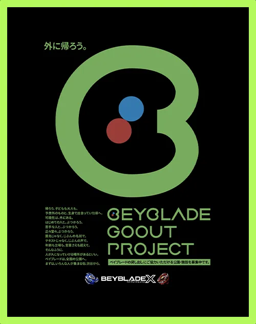 「BEYBLADE GOOUT PROJECT」始動！