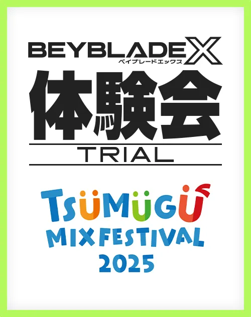 「TSUMUGU MIX FESTIVAL 2025にBEYBLADE Xが出展！