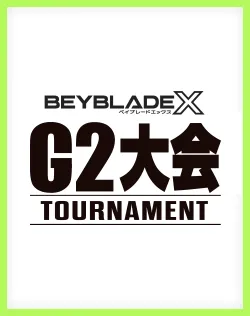 【9月9日更新】出張 G2大会のスケジュールを更新