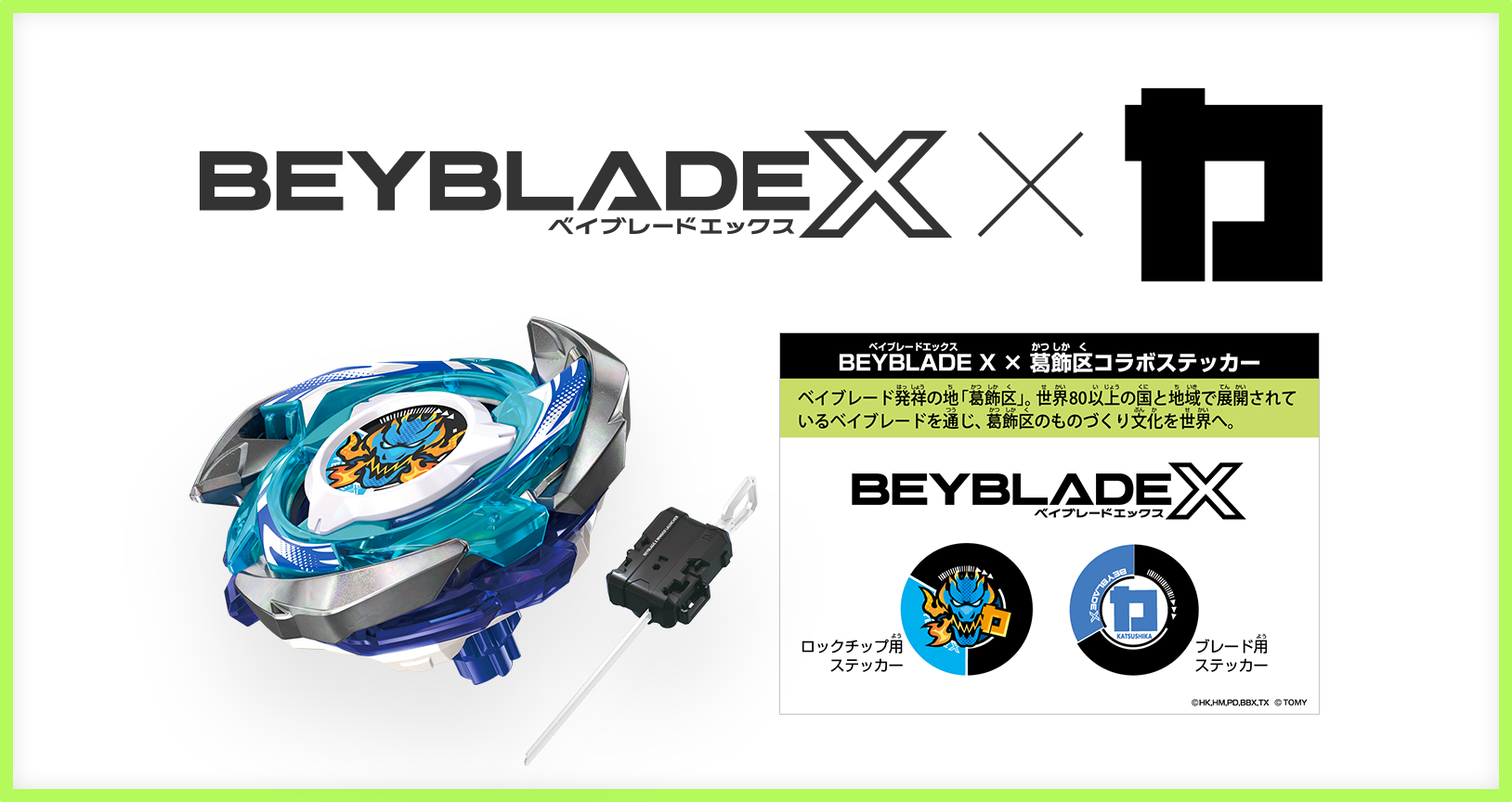 BEYBLADE X が葛飾区のふるさと納税返礼品に決定