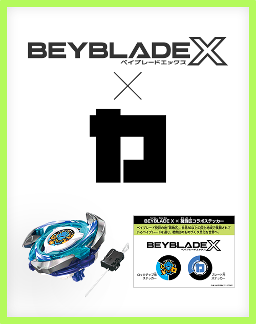 BEYBLADE X が葛飾区のふるさと納税返礼品に決定