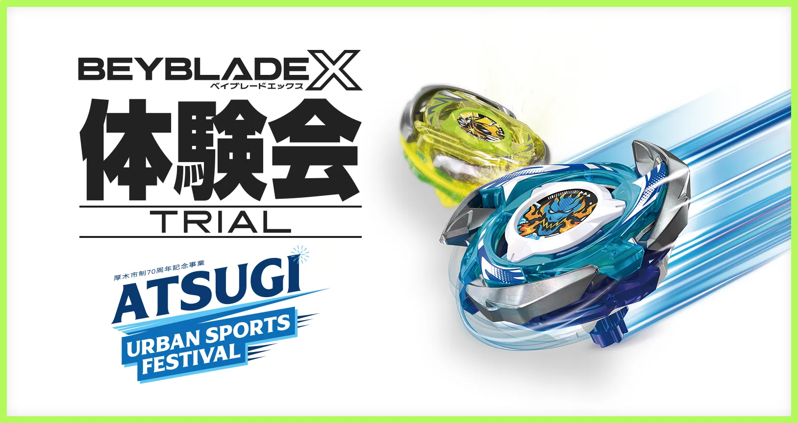 「ATSUGI URBAN SPORTS FESTIVAL 2025」にBEYBLADE Xが出展