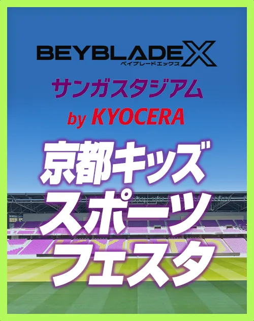 「京都キッズスポーツフェスタ2025」にBEYBLADE Xが出展