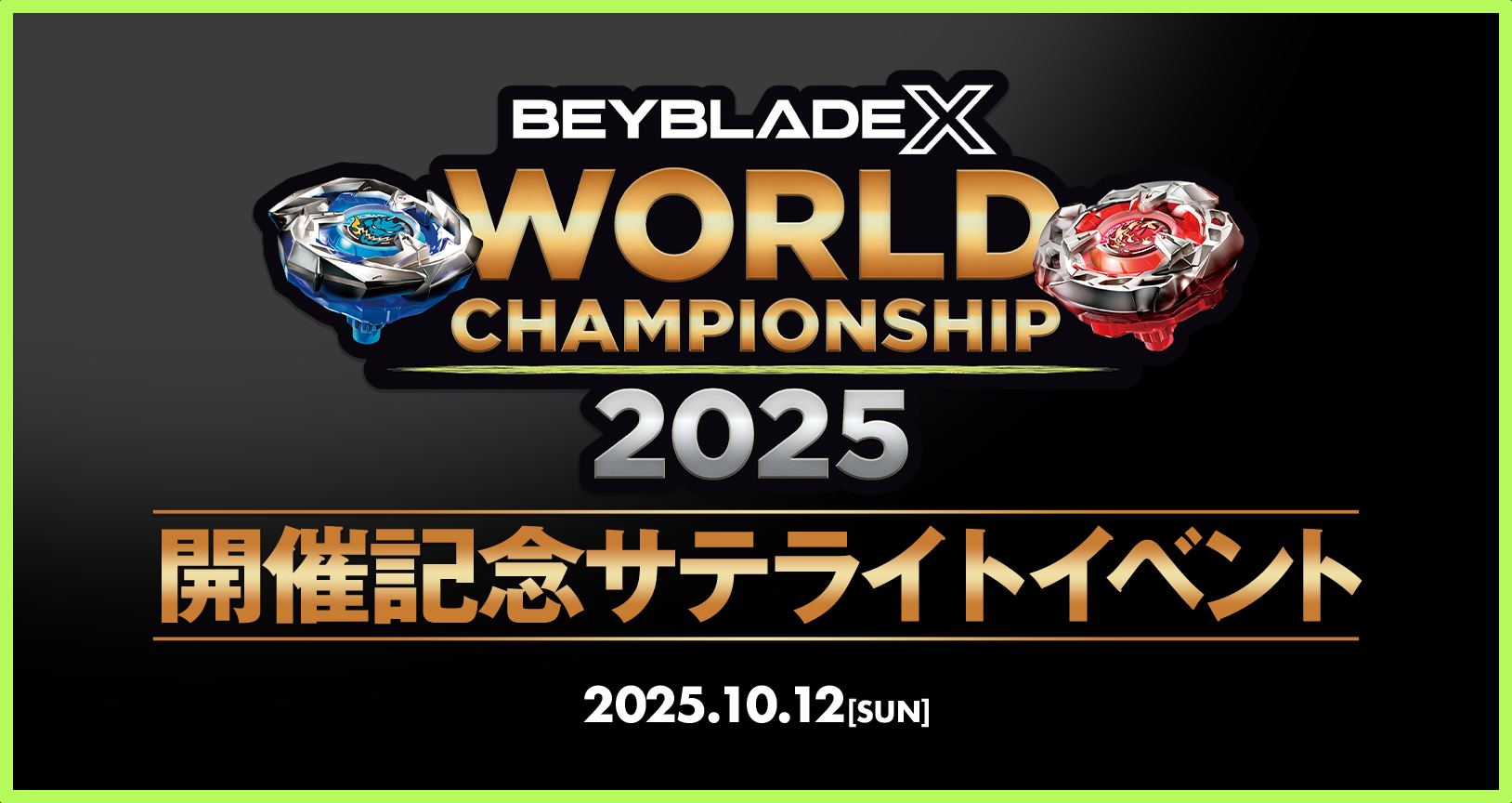 BEYBLADE X　WORLD CHAMPIONSHIP 2025　開催記念サテライトイベントを実施