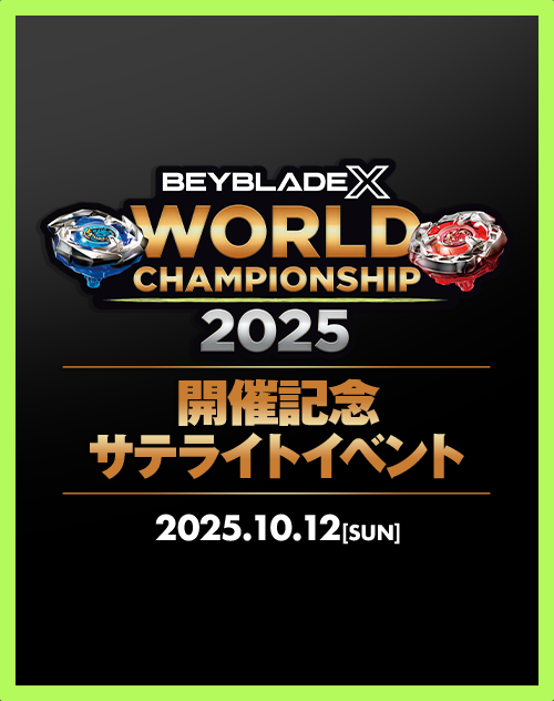 BEYBLADE X　WORLD CHAMPIONSHIP 2025　開催記念サテライトイベントを実施