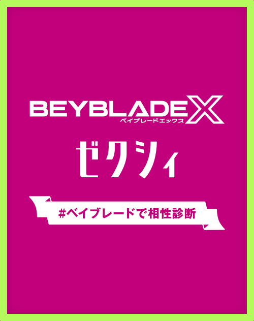 ゼクシィ＆ベイブレード開発チーム共同制作の性格診断フローチャートと相性診断を公開！
