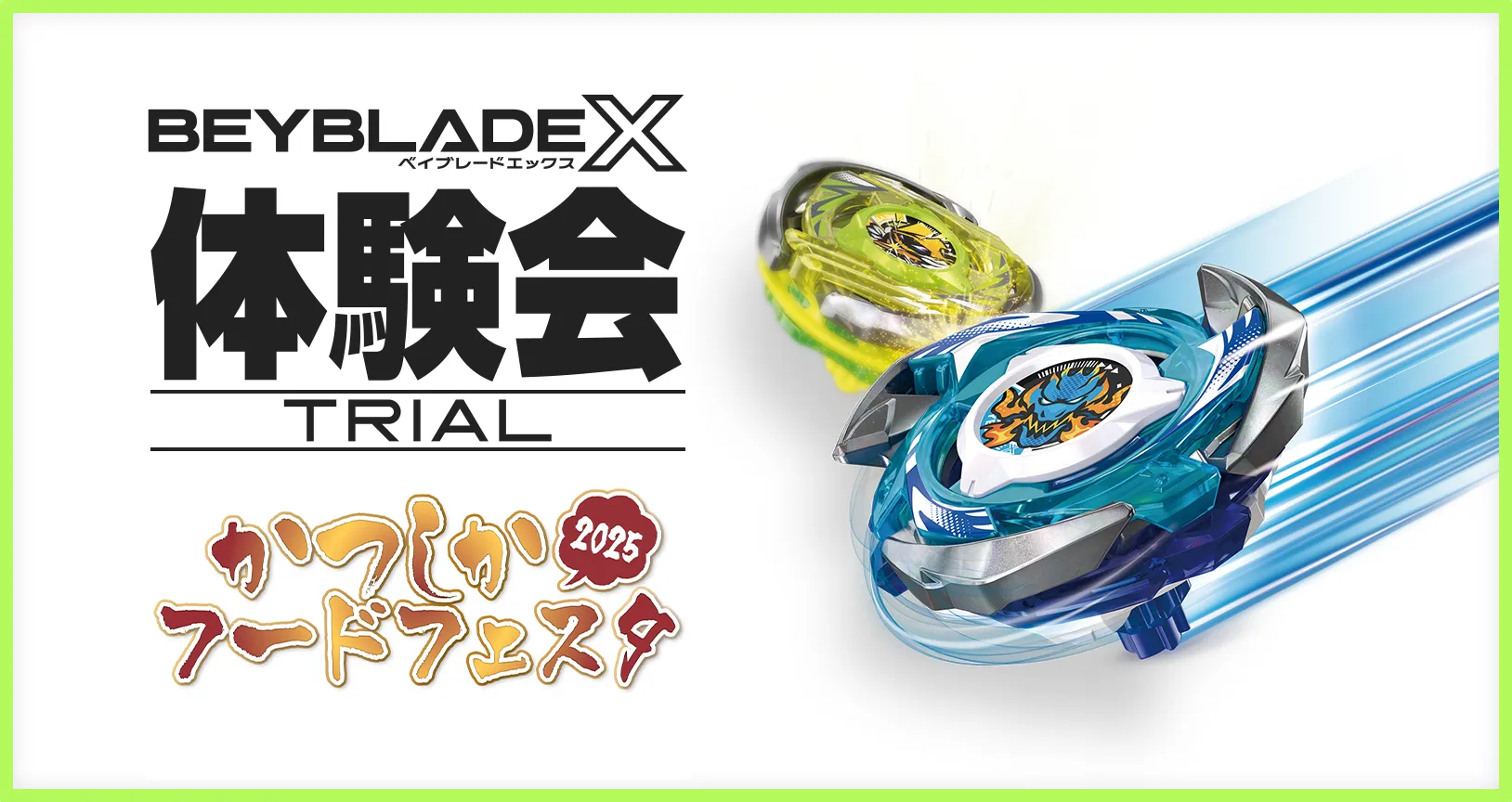 「かつしかフードフェスタ2025」にBEYBLADE Xが出展