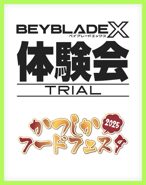 「かつしかフードフェスタ2025」にBEYBLADE Xが出展
