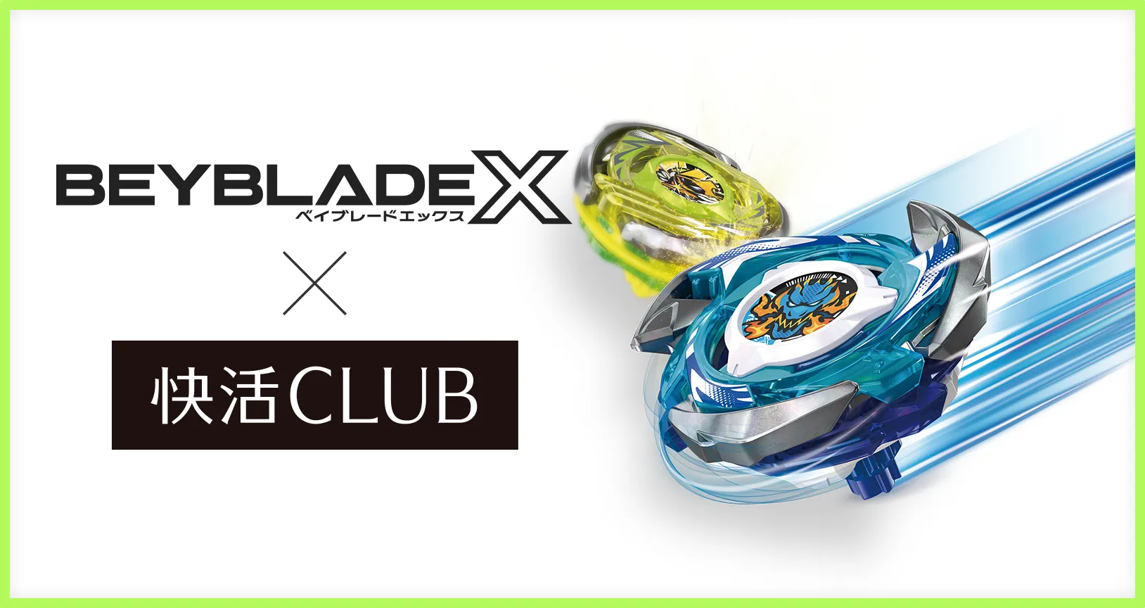 「快活CLUB」でのBEYBLADE Xの貸出しが全国に拡大！