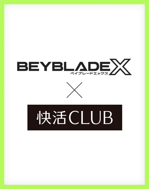「快活CLUB」でのBEYBLADE Xの貸出しが全国に拡大！