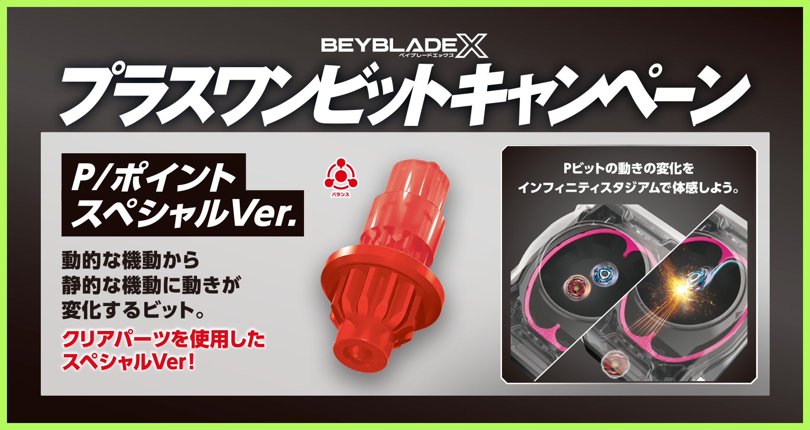11月1日（金）から「プラスワンビットキャンペーン」を実施！