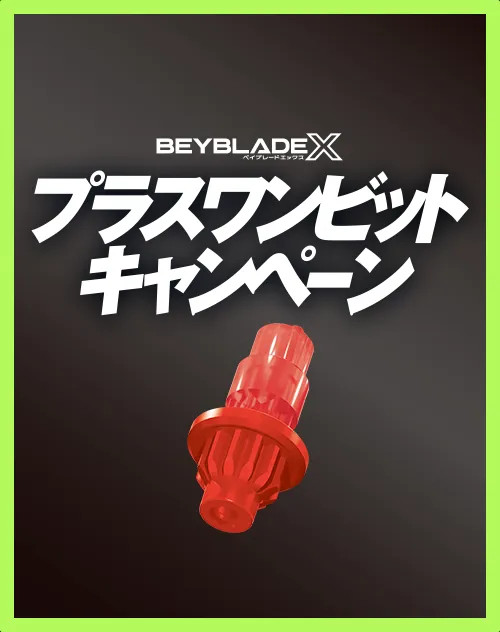 11月1日（金）から「プラスワンビットキャンペーン」を実施！