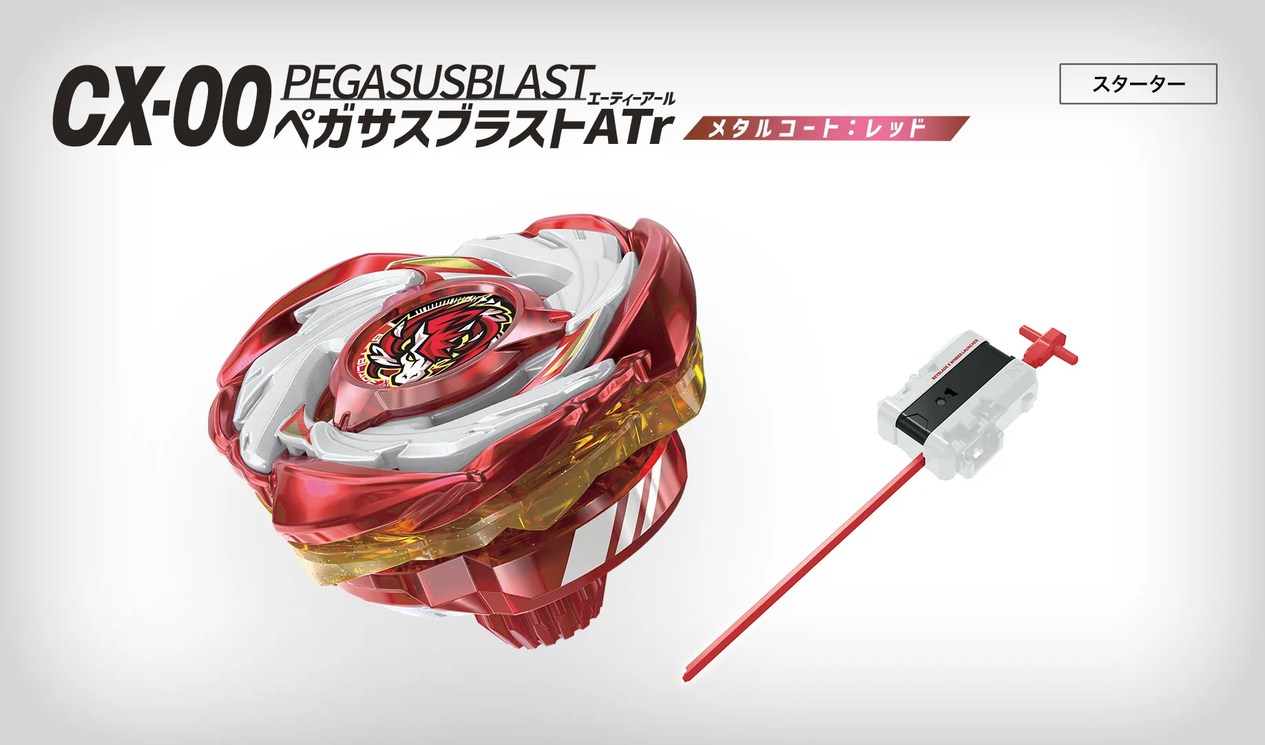 CX-00 スターター ペガサスブラストATr メタルコート:レッド