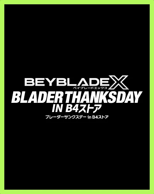 BEYBLADE X BLADER THANKS DAY IN B4ストア が開催決定！
