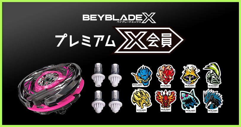 ベイブレードx レアベイ 限定ベイ まとめ売り プレミアムX会員先行でレアベイゲットバトルに新限定品が追加｜最新