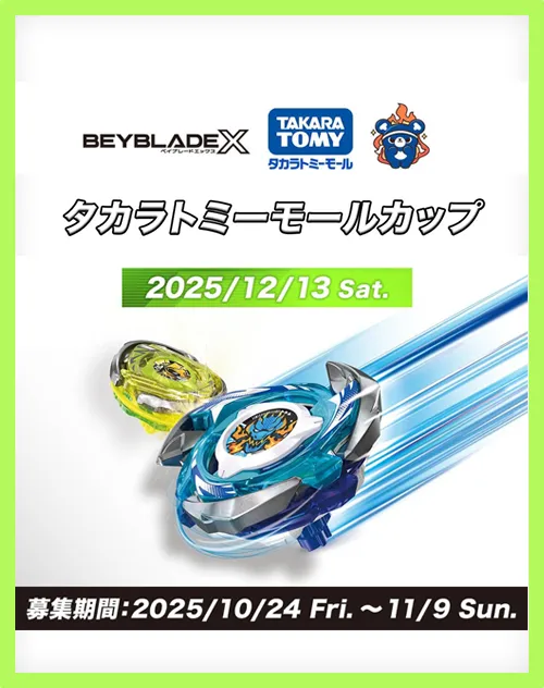 BEYBLADE X 公式大会「タカラトミーモールカップ」開催決定！