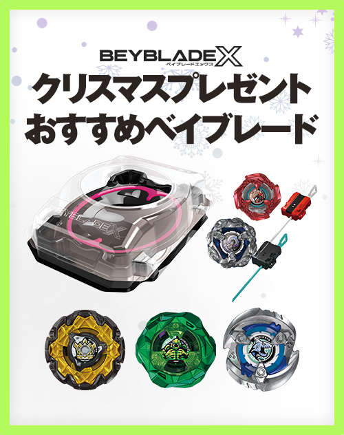 クリスマスプレゼントにおすすめベイブレードを紹介！