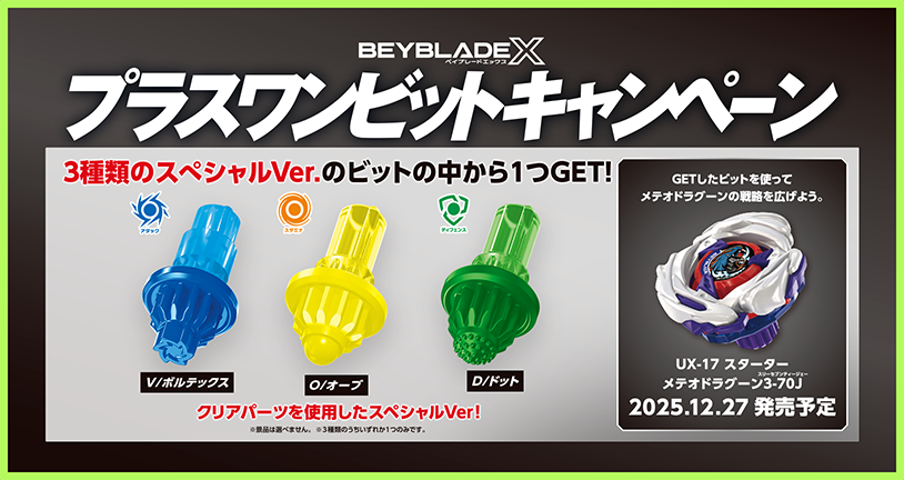 12月27日（土）から「プラスワンビットキャンペーン」を実施！｜最新
