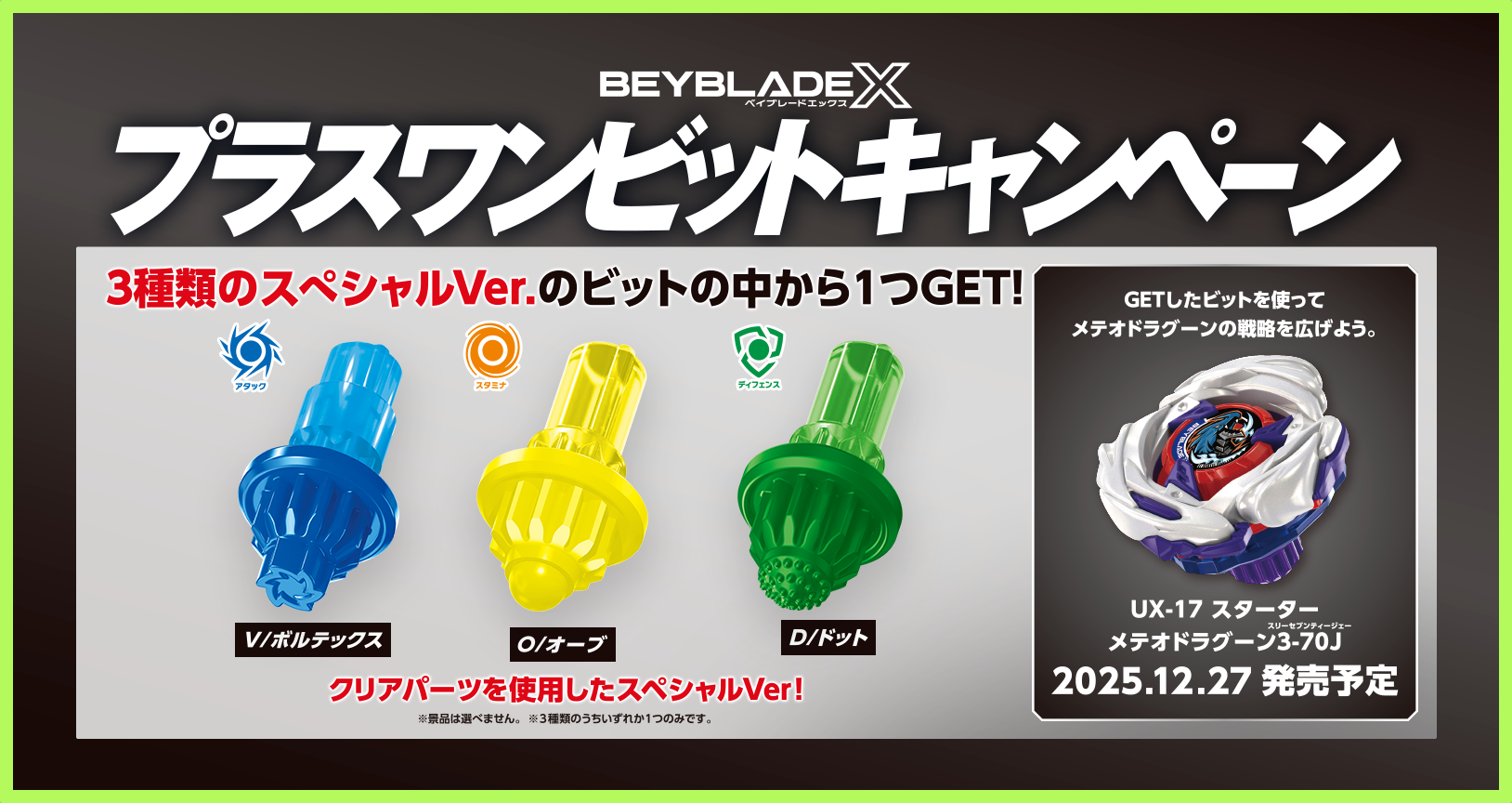 12月27日（土）から「プラスワンビットキャンペーン」を実施！