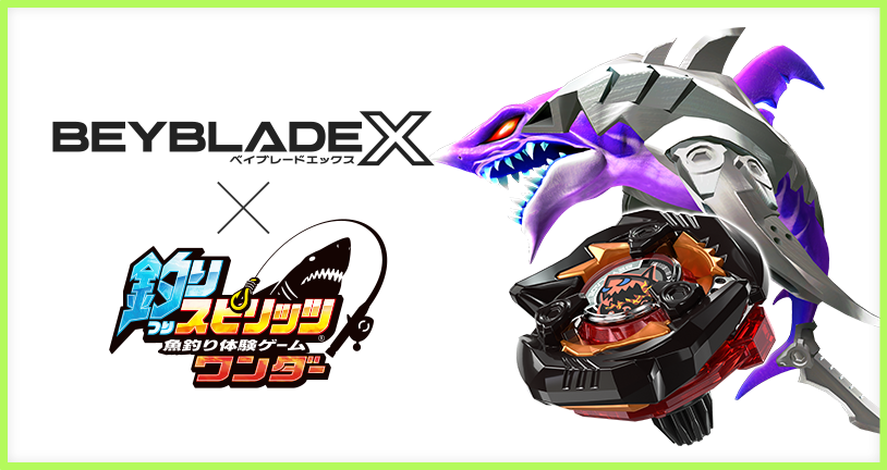 魚釣り体験ゲーム「釣りスピリッツ ワンダー」とBEYBLADE Xのコラボ