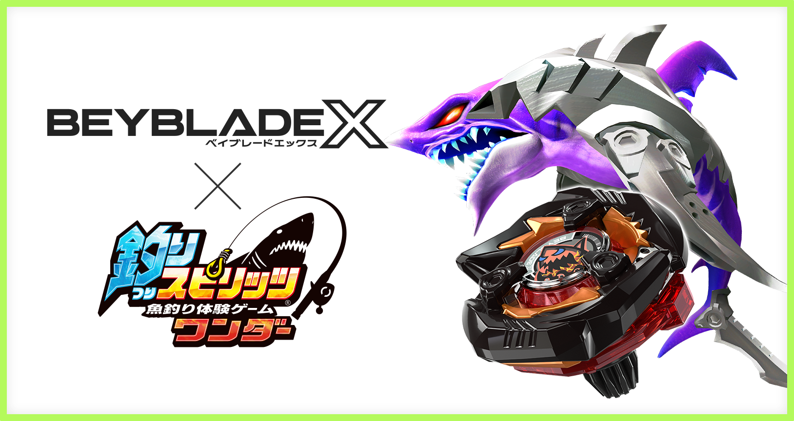 魚釣り体験ゲーム「釣りスピリッツ ワンダー」とBEYBLADE Xのコラボ開催!!
