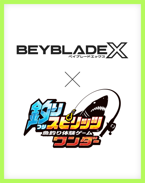 魚釣り体験ゲーム「釣りスピリッツ ワンダー」とBEYBLADE Xのコラボ開催!!