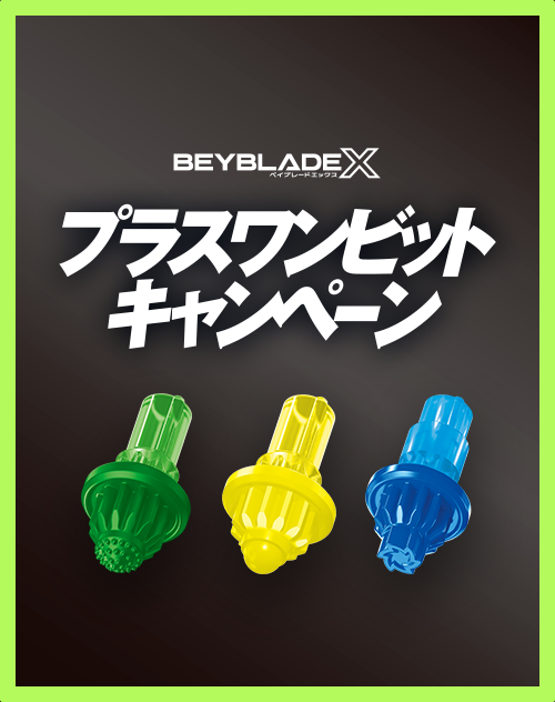 12月27日（土）から「プラスワンビットキャンペーン」を実施！