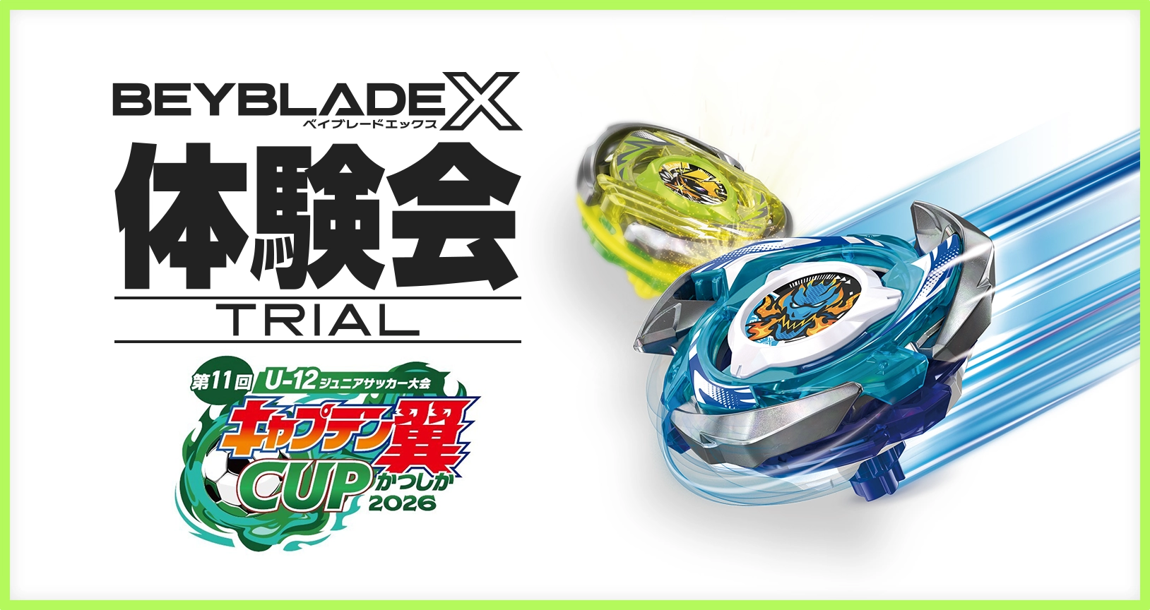 第11回キャプテン翼CUPかつしか2026でBEYBLADE X 体験会を開催