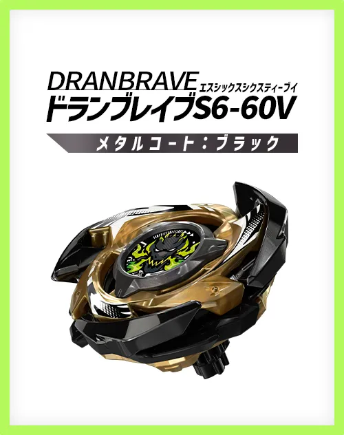 ドランブレイブS6-60V　タカラトミーモールにて受注販売スタート 大会公式バトルミュージックも公開