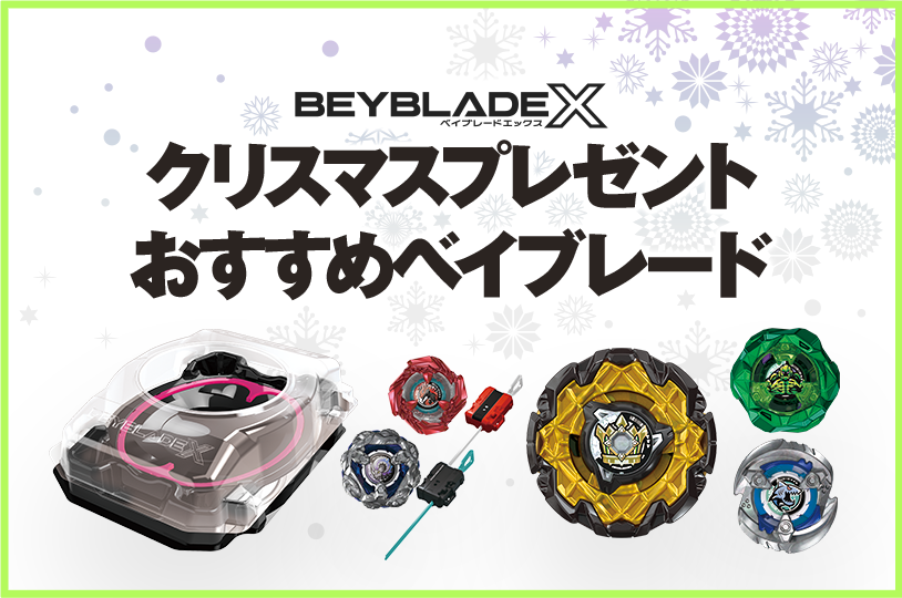   クリスマスプレゼントにおすすめベイブレードを紹介！