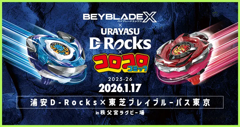 ベイブレードx コラボ　まとめ BEYBLADE X×浦安D-Rocksコラボ2025-26で体験会を開催｜最新ニュース