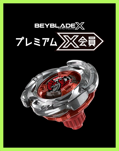 プレミアムX会員先行でレアベイゲットバトルに新限定品が追加