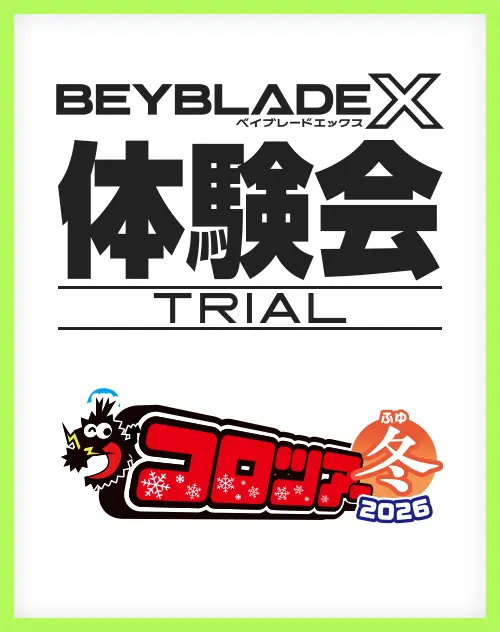 コロツアー冬2026にBEYBLADE Xが出展
