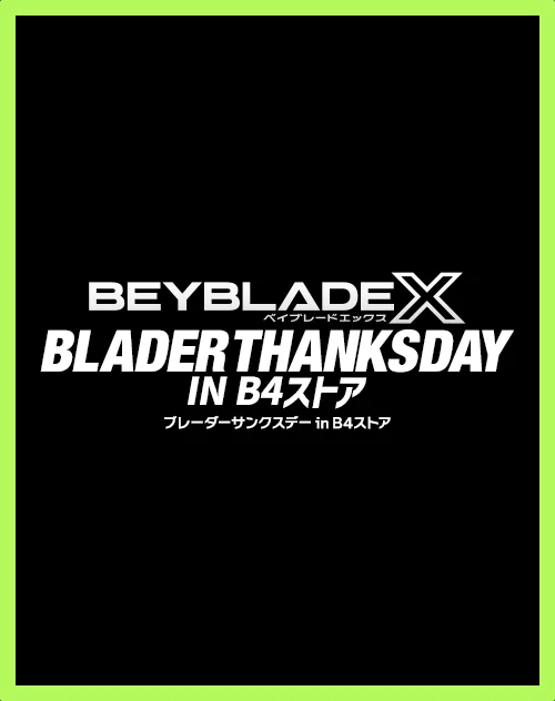 「ウィザードロッド メタルコート:ゴールド」が復活！BEYBLADE X BLADER THANKS DAY IN B4ストア が開催決定！