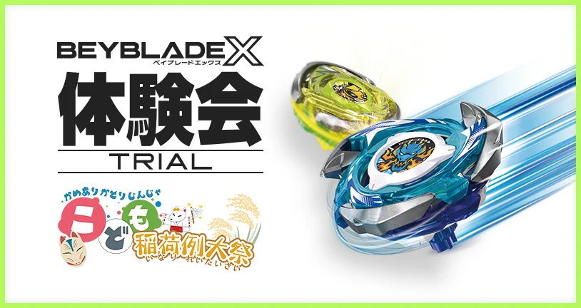 ベイブレード　ahihiさんお願いします、、、 亀有香取神社 こども稲荷例大祭でBEYBLADE X体験会を開催｜最新