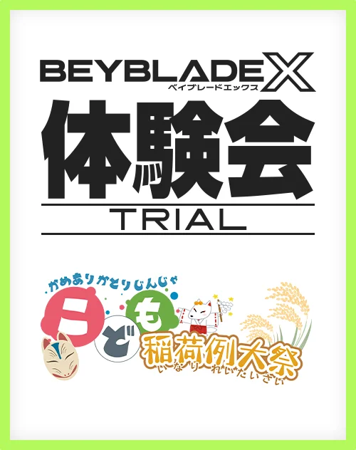 亀有香取神社 こども稲荷例大祭でBEYBLADE X体験会を開催