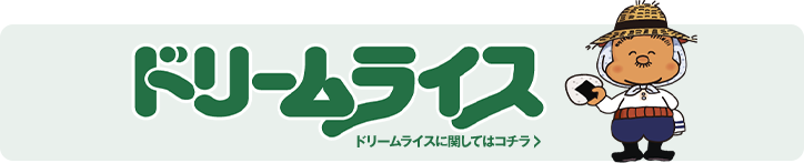 ドリームライス