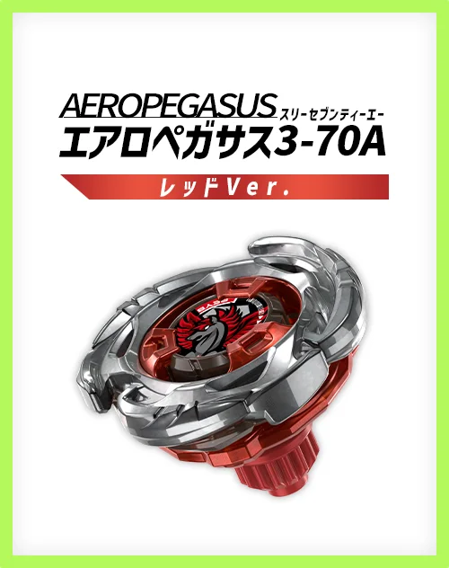 レアベイゲットバトルに新限定品「エアロペガサス3ｰ70A レッドVer.」が追加