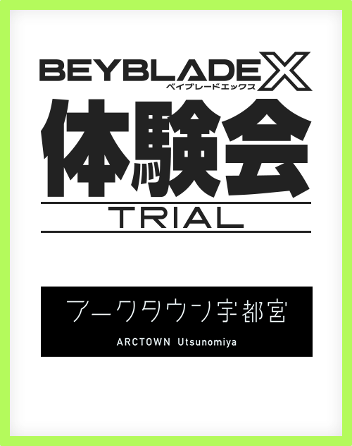 アークタウン宇都宮 OPENING EVENTにBEYBLADE Xが出展！