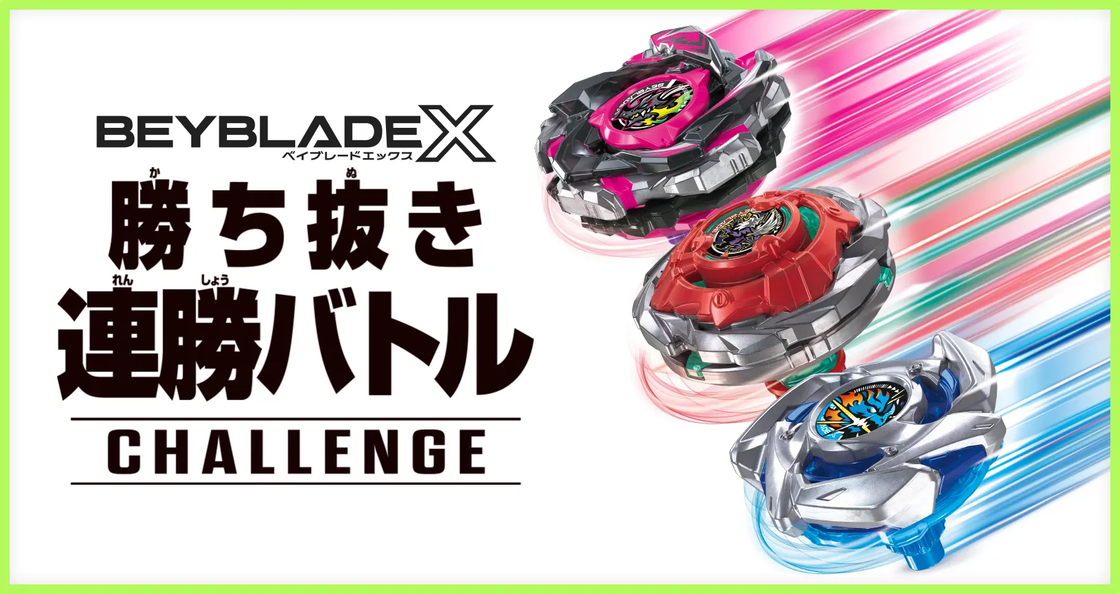 勝ち抜き連勝バトル