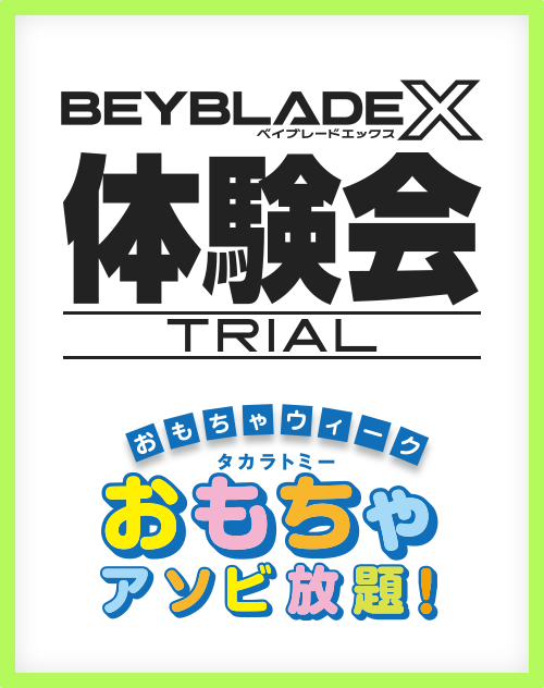 アリオ亀有で開催の「おもちゃウィーク タカラトミーおもちゃアソビ放題！」でBEYBLADE X 体験会を開催
