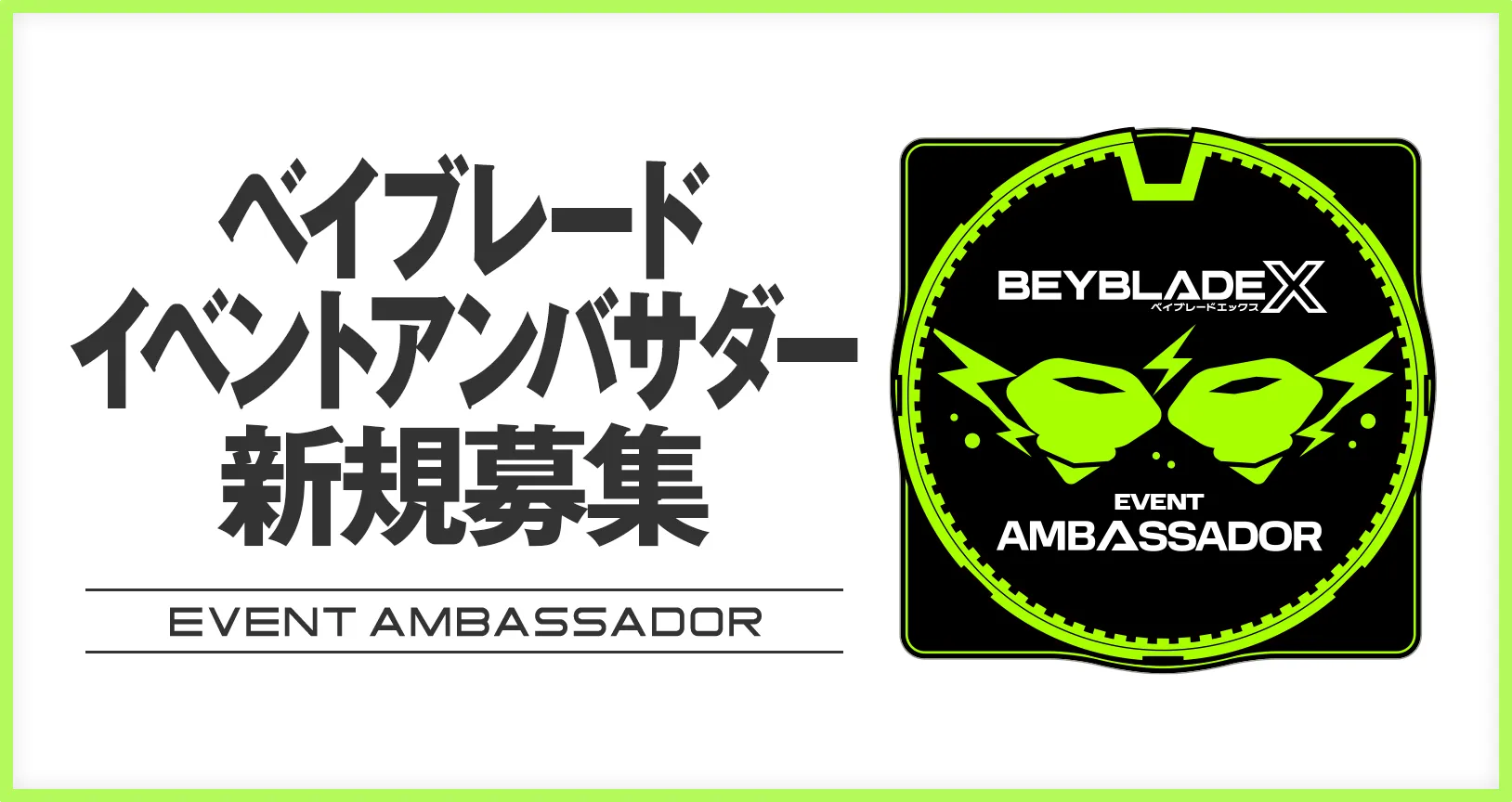 ベイブレード イベントアンバサダーの新規募集がスタート！（応募期間：2026年5月7日（木）～2026年5月24日（日）23:59）