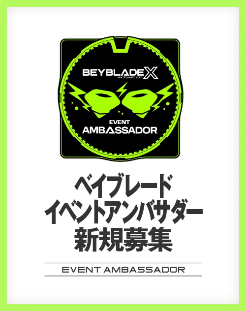 ベイブレード イベントアンバサダーの新規募集新規募集がスタート！
