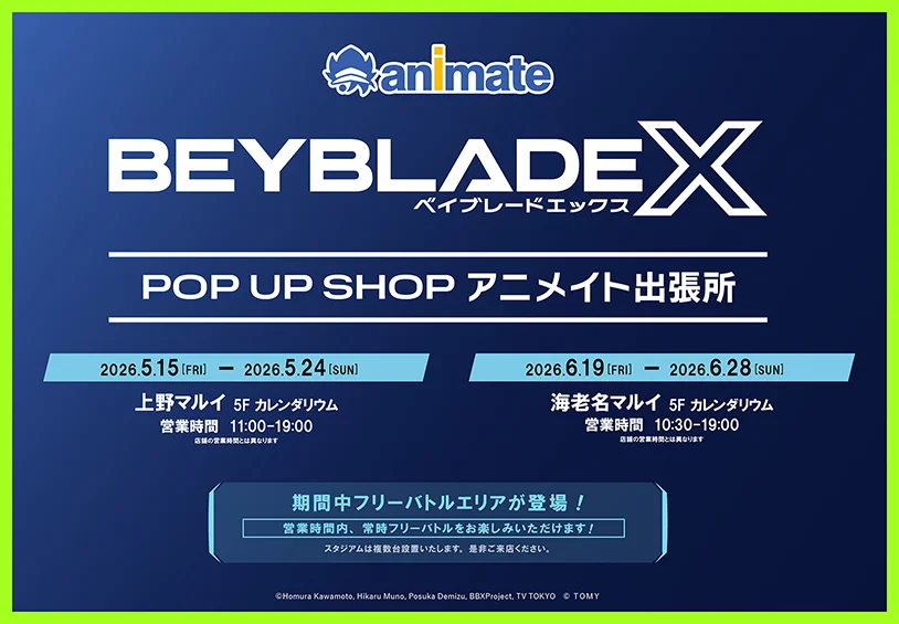 上野マルイ/海老名マルイで「BEYBLADE X POP UP SHOP アニメイト出張所
