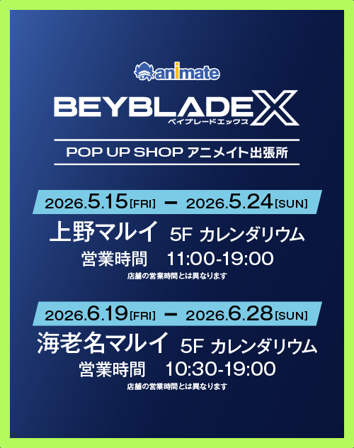 上野マルイ/海老名マルイで「BEYBLADE X POP UP SHOP アニメイト出張所」の開催が決定！
