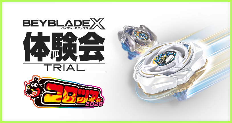 コロツアー2026にBEYBLADE Xが出展｜最新ニュース・イベント情報