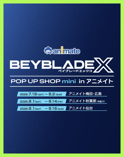 「BEYBLADE X POP UP SHOP mini in アニメイト」の開催が決定！